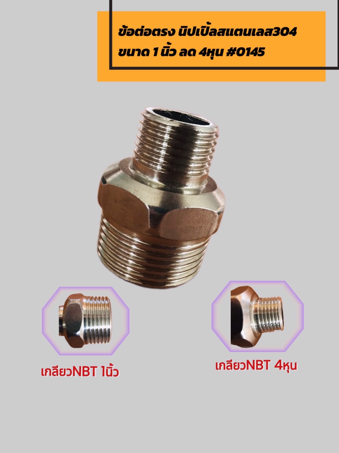 ข้อต่อตรงนิปเปิ้ลสแตนเลส 1 นิ้วลด 4 หุน เกลียวนอก (รหัส #0145)