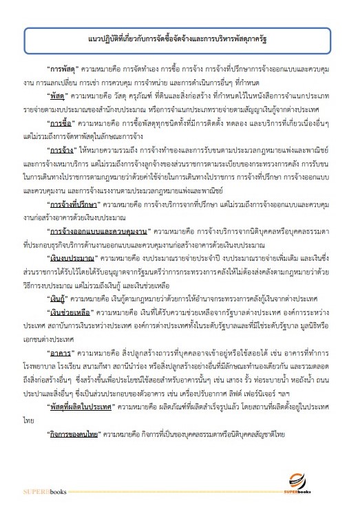 แนวข้อสอบ เจ้าพนักงานพัสดุปฏิบัติงาน กรมสุขภาพจิต