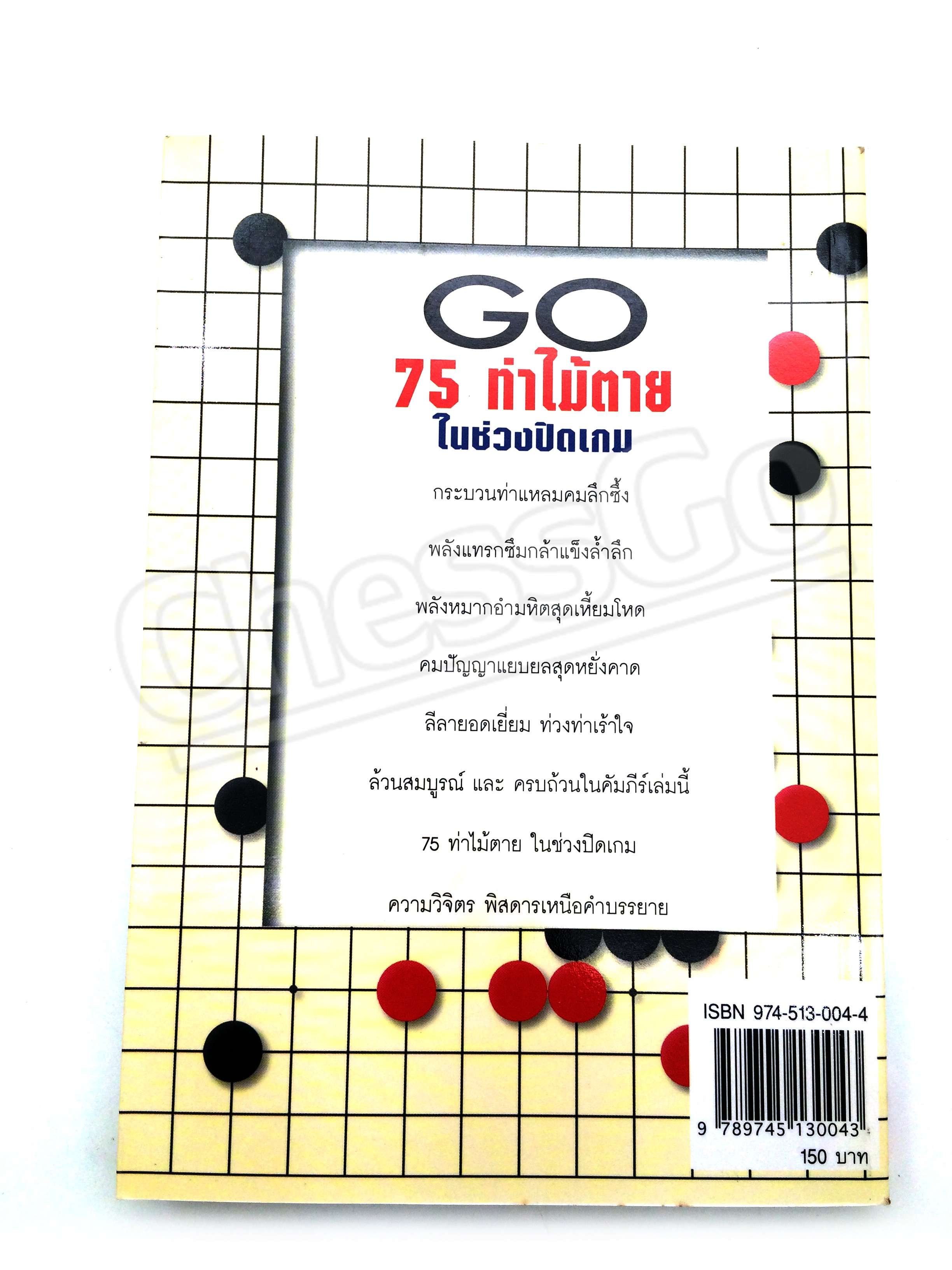 หนังสือหมากล้อม GO 75 ท่าไม้ตายในช่วงปิดเกม