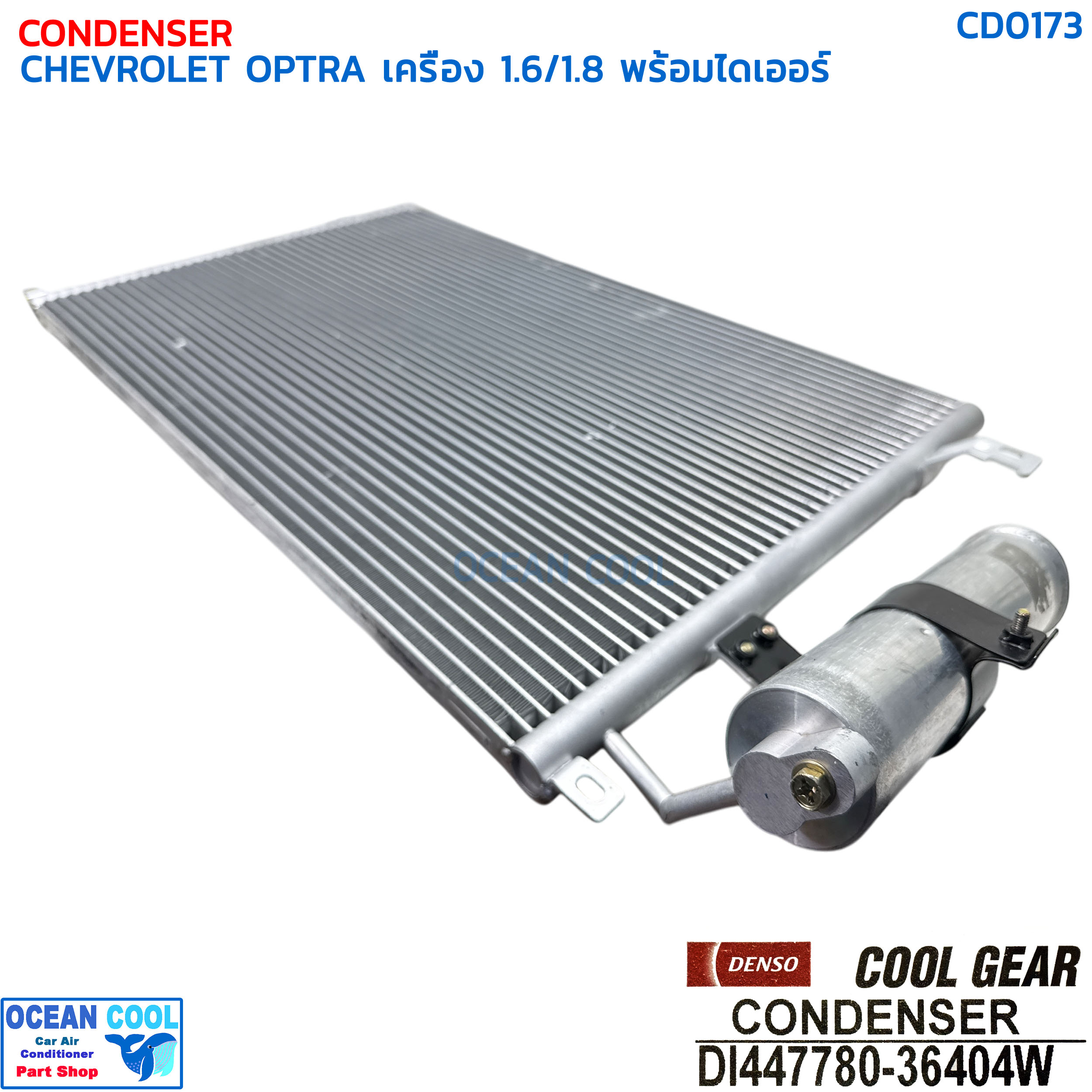 แผงแอร์ เชฟโรเลต ออฟตร้า เครื่อง 1.6 , 1.8 พร้อมไดเออร์ CD0173 DENSO COOL GEAR DI447780-36404W CONDENSER CHEVROLET OPTRA DRIER คอยล์ร้อน เดนโซ่ คูลเกียร์