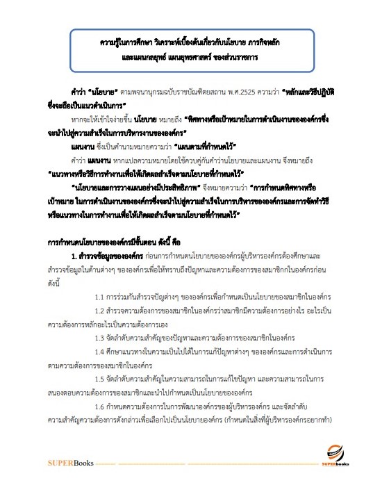 แนวข้อสอบ เจ้าหน้าที่วิเคราะห์นโยบายและแผน กรมบังคับคดี