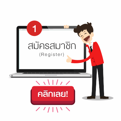 สมัครสมาชิก แบบ Member