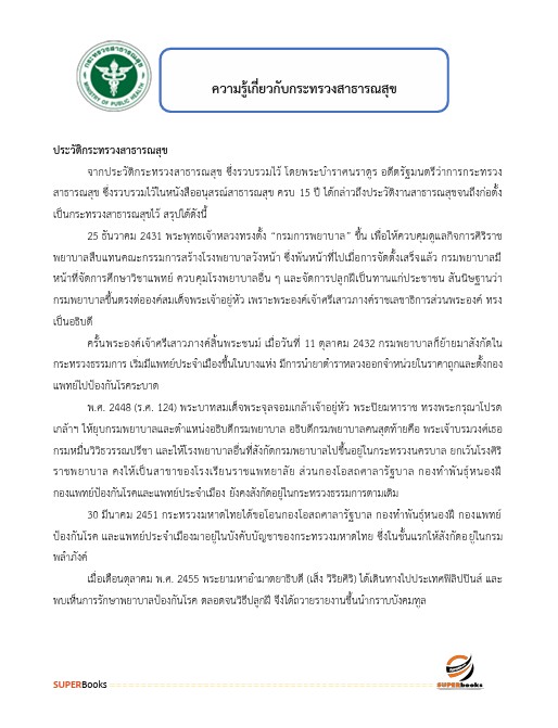 แนวข้อสอบ เจ้าพนักงานธุรการปฏิบัติงาน กรมการแพทย์