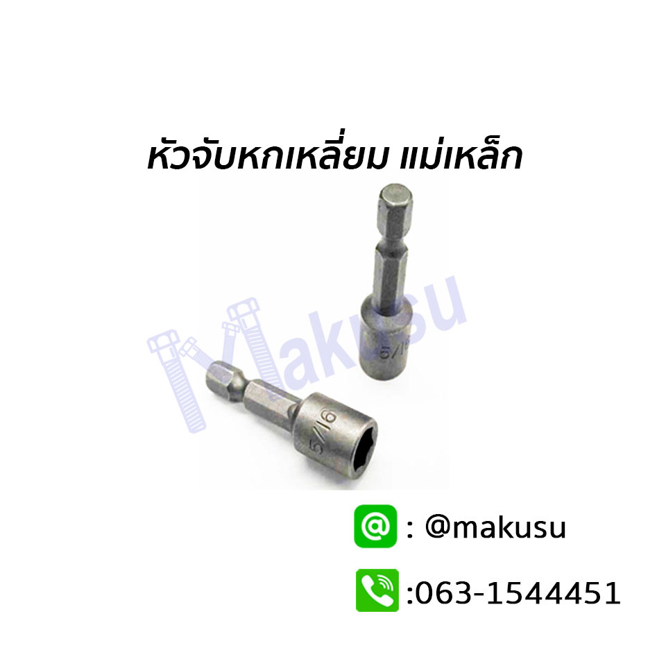 หัวจับหกเหลี่ยม มีแม่เหล็กในตัว บล็อคจับหัวสกรูหัวหกเหลี่ยม แบบมีแม่เหล็กในตัว
