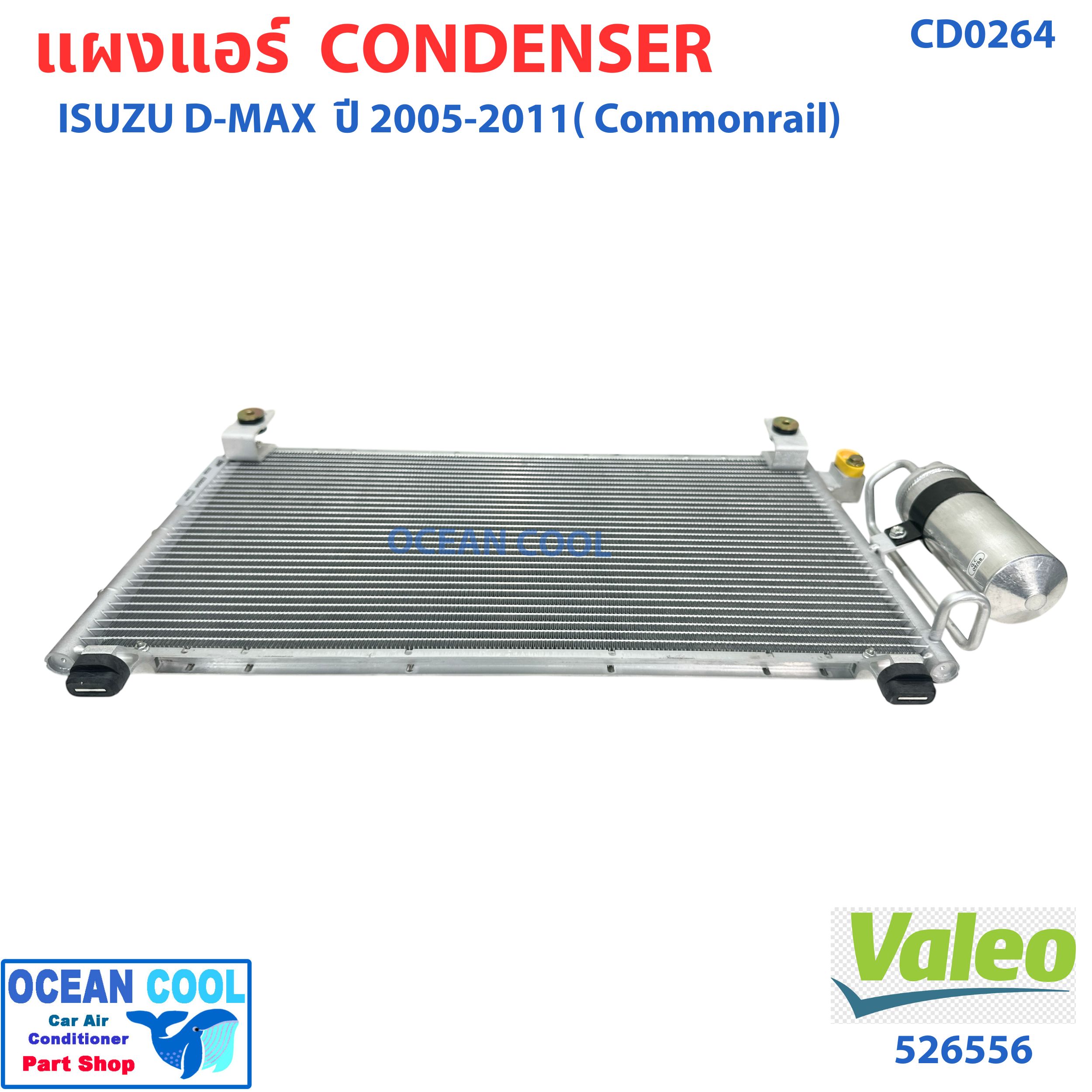 แผงแอร์ อีซูซุ ดีแม็ก , โคโลราโด้ ปี 2006 ถึง 2011 (คอมมอนเรล) พร้อมไดเออร์ CD0264 VALEO รหัส 526556 ISUZU D-MAX CHEVROLET COLORADO '06 '11 คอนเดนเซอร์ แผงคอยล์ร้อน dmax d max