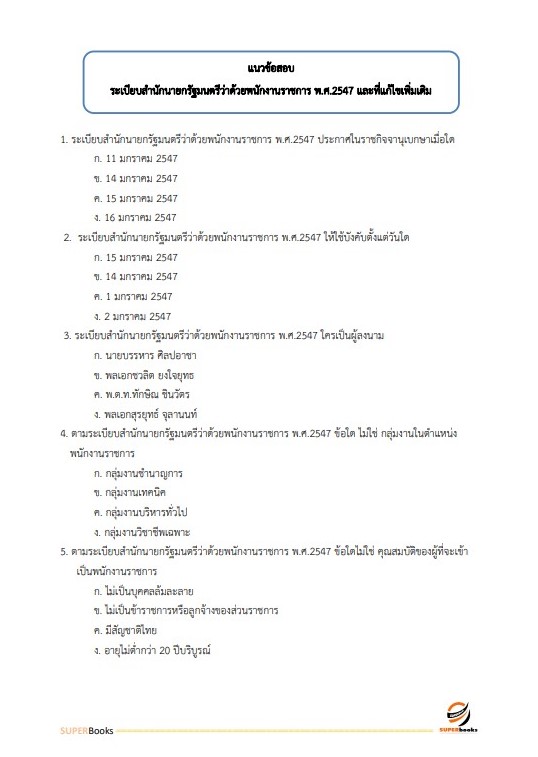 แนวข้อสอบ นักวิเคราะห์นโยบายและแผน สำนักงานสาธารณสุขจังหวัดเชียงใหม่