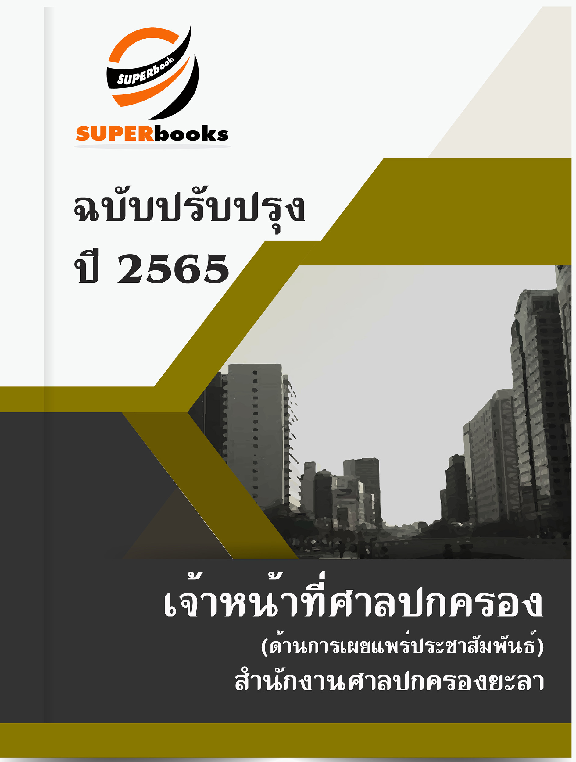 แนวข้อสอบ เจ้าหน้าที่ศาลปกครอง (ด้านการเผยแพร่ประชาสัมพันธ์) สำนักงานศาลปกครองยะลา
