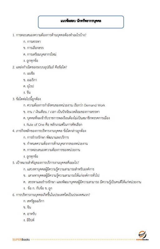 แนวข้อสอบ นักทรัพยากรบุคคล สำนักงานปลัดกระทรวงสาธารณสุข