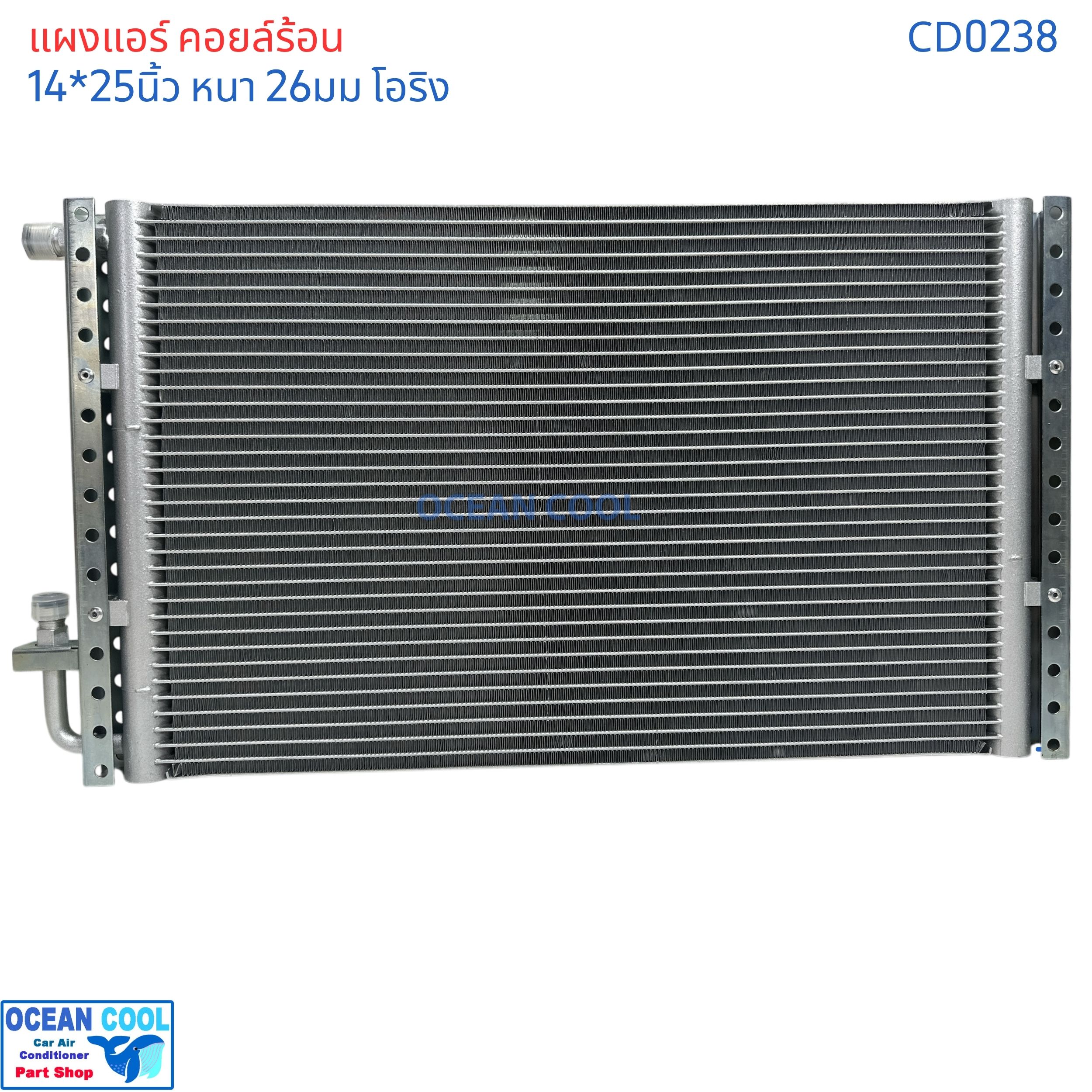 แผงแอร์ 14x25นิ้ว หนา26มม โอริง CD0238 แผงแอร์แบบ parallel flow ระบายความร้อนได้ดี Condenser parallel flow 14*25" 26mm 14*25 14x25 14"x25" 14x25" ขายึดแข็งแรง ทำจาก เหล็กชุบกัลวาไน์ แผงคอยล์ร้อน รังผึ้ง คอนเด็นเซอร์