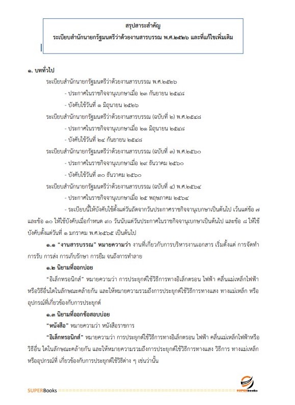 แนวข้อสอบ นักจัดการงานทั่วไป สำนักงานคณะกรรมการการศึกษาขั้นพื้นฐาน