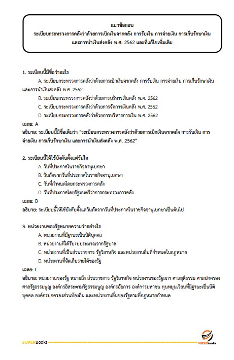 แนวข้อสอบ นักวิชาการพัสดุ สำนักงานปลัดกระทรวงการพัฒนาสังคมและความมั่นคงของมนุษย์ ปรับปรุง2568