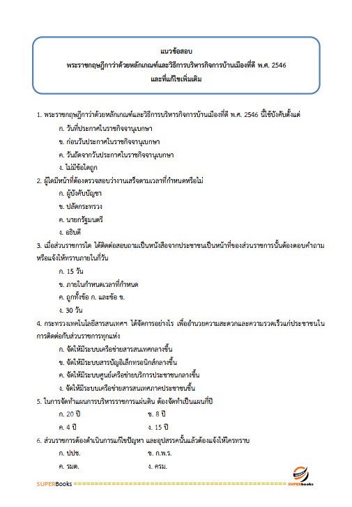 แนวข้อสอบ นักวิเคราะห์นโยบายและแผนปฏิบัติการ กรมวิทยาศาสตร์การแพทย์