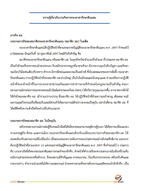 แนวข้อสอบ เจ้าหน้าที่ปกครอง กรมการปกครอง