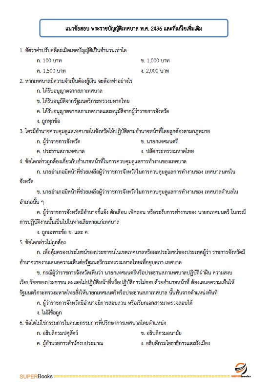 แนวข้อสอบ เจ้าพนักงานส่งเสริมการปกครองท้องถิ่นปฏิบัติงาน กรมส่งเสริมการปกครองท้องถิ่น