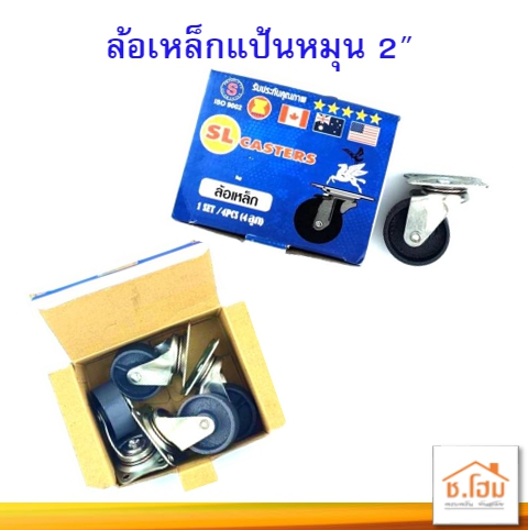 ล้อเหล็กแป้นหมุน 2" แพ็คคุ้มค่า 4 ล้อ