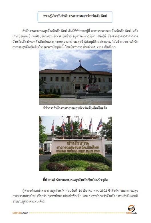 แนวข้อสอบ นักจัดการงานทั่วไป สำนักงานสาธารณสุขจังหวัดเชียงใหม่