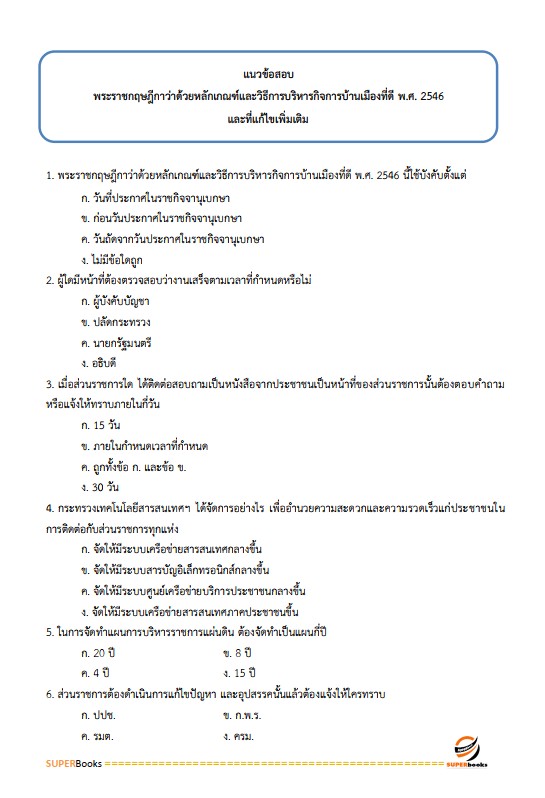 แนวข้อสอบ นักทรัพยากรบุคคลปฏิบัติการ กรมที่ดิน
