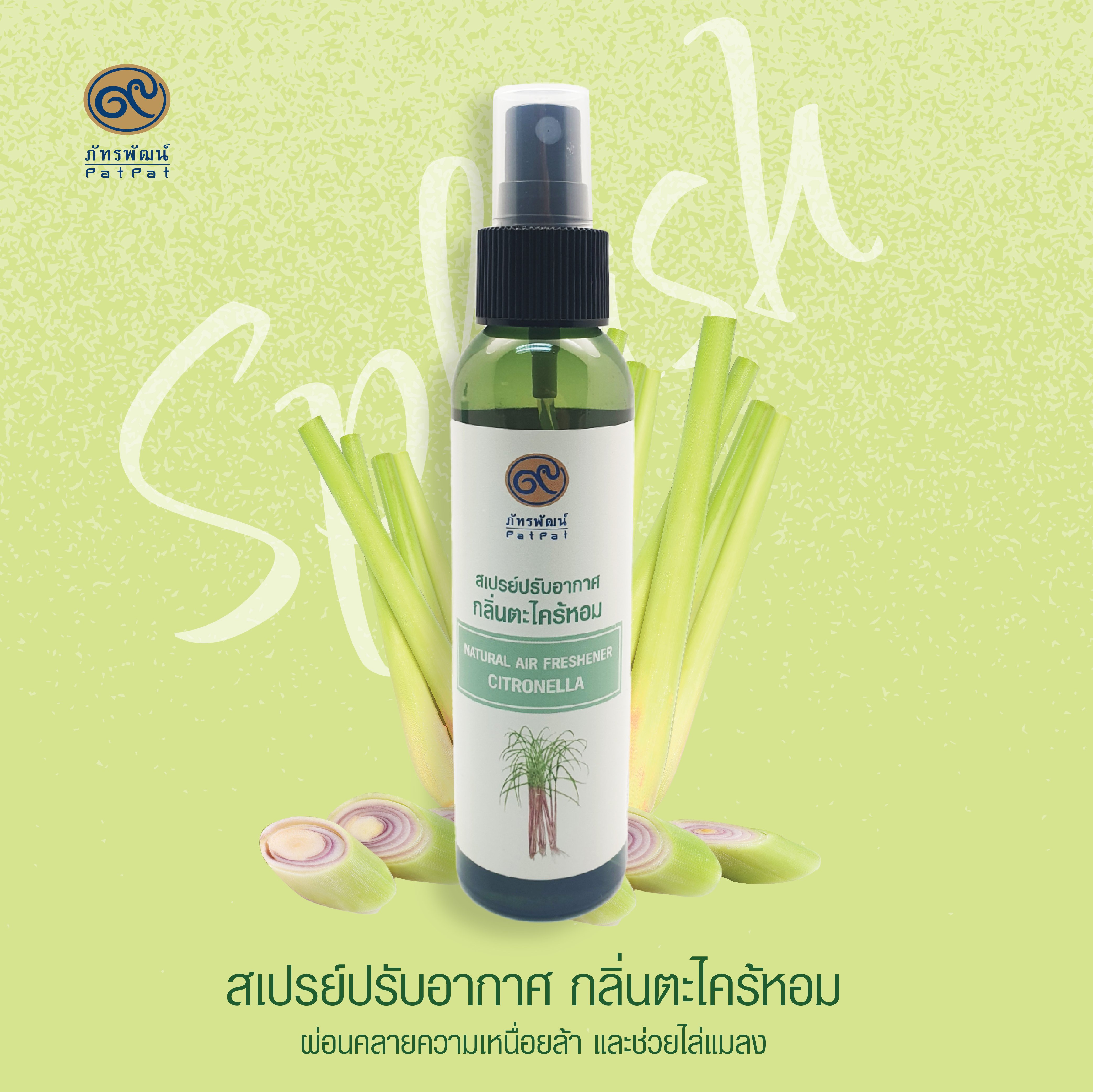 สเปรย์ปรับอากาศ สูตรธรรมชาติ