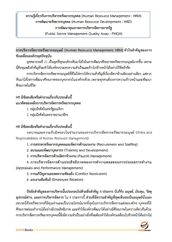 แนวข้อสอบ นักทรัพยากรบุคคลปฏิบัติการ กรมสรรพากร