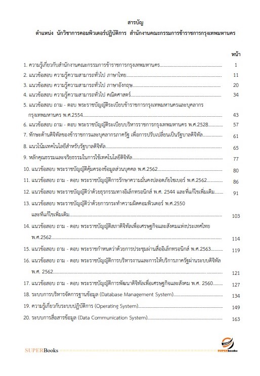 แนวข้อสอบ นักวิชาการคอมพิวเตอร์ปฏิบัติการ สำนักงานคณะกรรมการข้าราชการกรุงเทพมหานคร