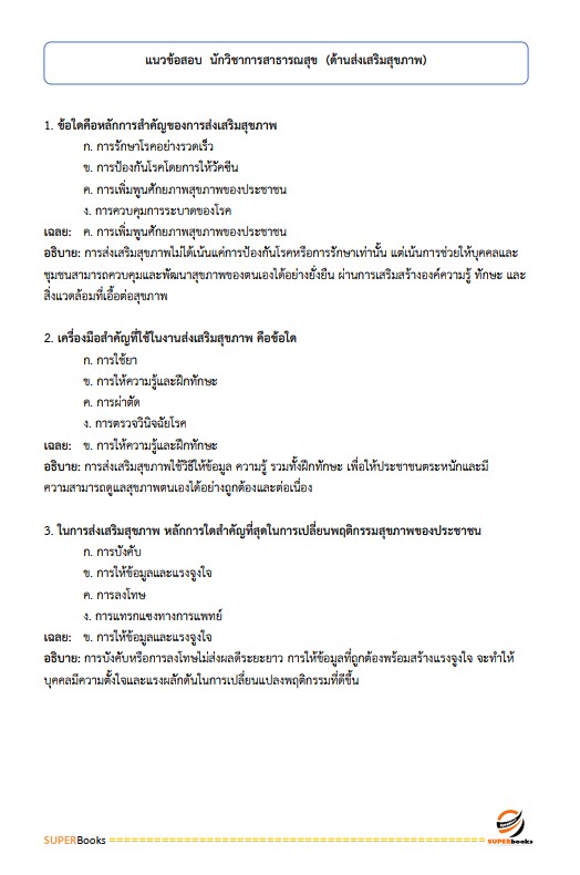 แนวข้อสอบ นักวิชาการสาธารณสุข (ด้านส่งเสริมสุขภาพ) กรมอนามัย