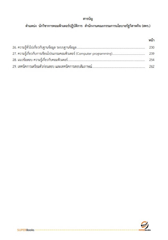 แนวข้อสอบ นักวิชาการคอมพิวเตอร์ปฏิบัติการ สำนักงานคณะกรรมการนโยบายรัฐวิสาหกิจ