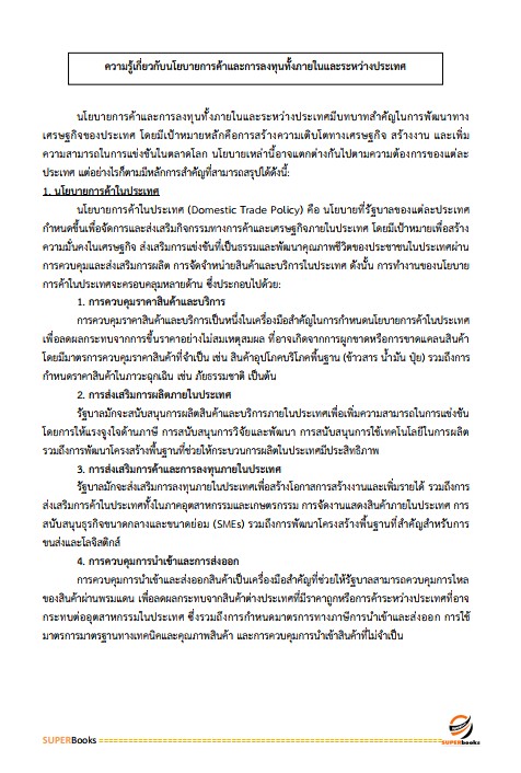 แนวข้อสอบ นักวิชาการพาณิชย์ปฏิบัติการ (วุฒิปริญญาตรี) กรมการค้าต่างประเทศ