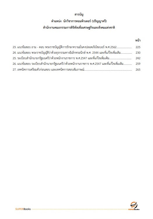 แนวข้อสอบ นักวิชาการคอมพิวเตอร์ (ปริญญาตรี) สำนักงานคณะกรรมการดิจิทัลเพื่อเศรษฐกิจและสังคมแห่งชาติ