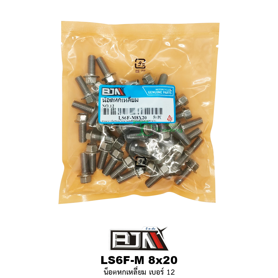 LS6F-M 8x20 น็อตหกเหลี่ยมเบอร์ 12 ( 1 ถุงมี 50 ตัว )