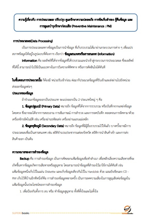 (ปรับปรุง2565)แนวข้อสอบ เจ้าพนักงานเครื่องคอมพิวเตอร์ โรงพยาบาลราชวิถี