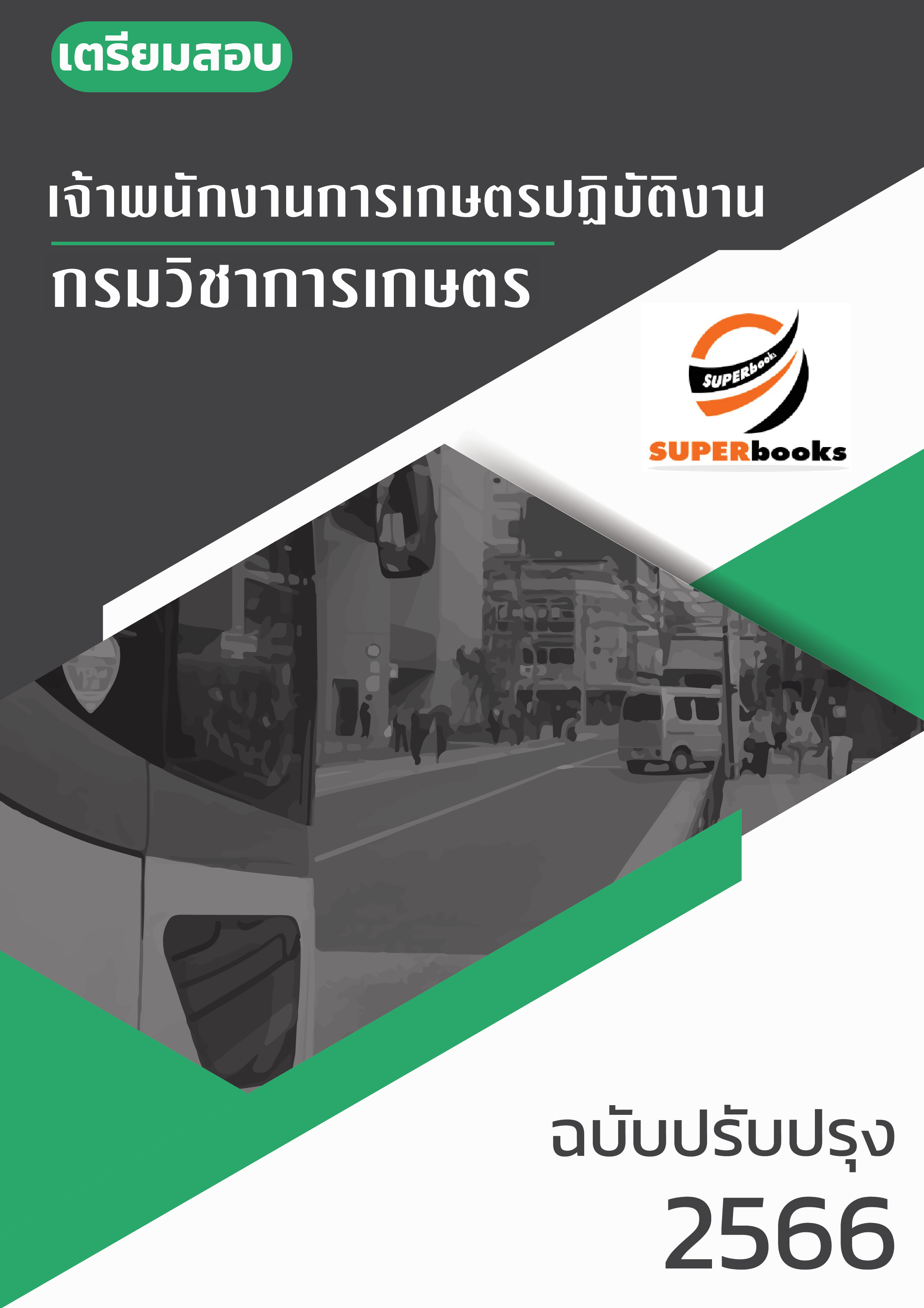 แนวข้อสอบ เจ้าพนักงานการเกษตรปฏิบัติงาน กรมวิชาการเกษตร