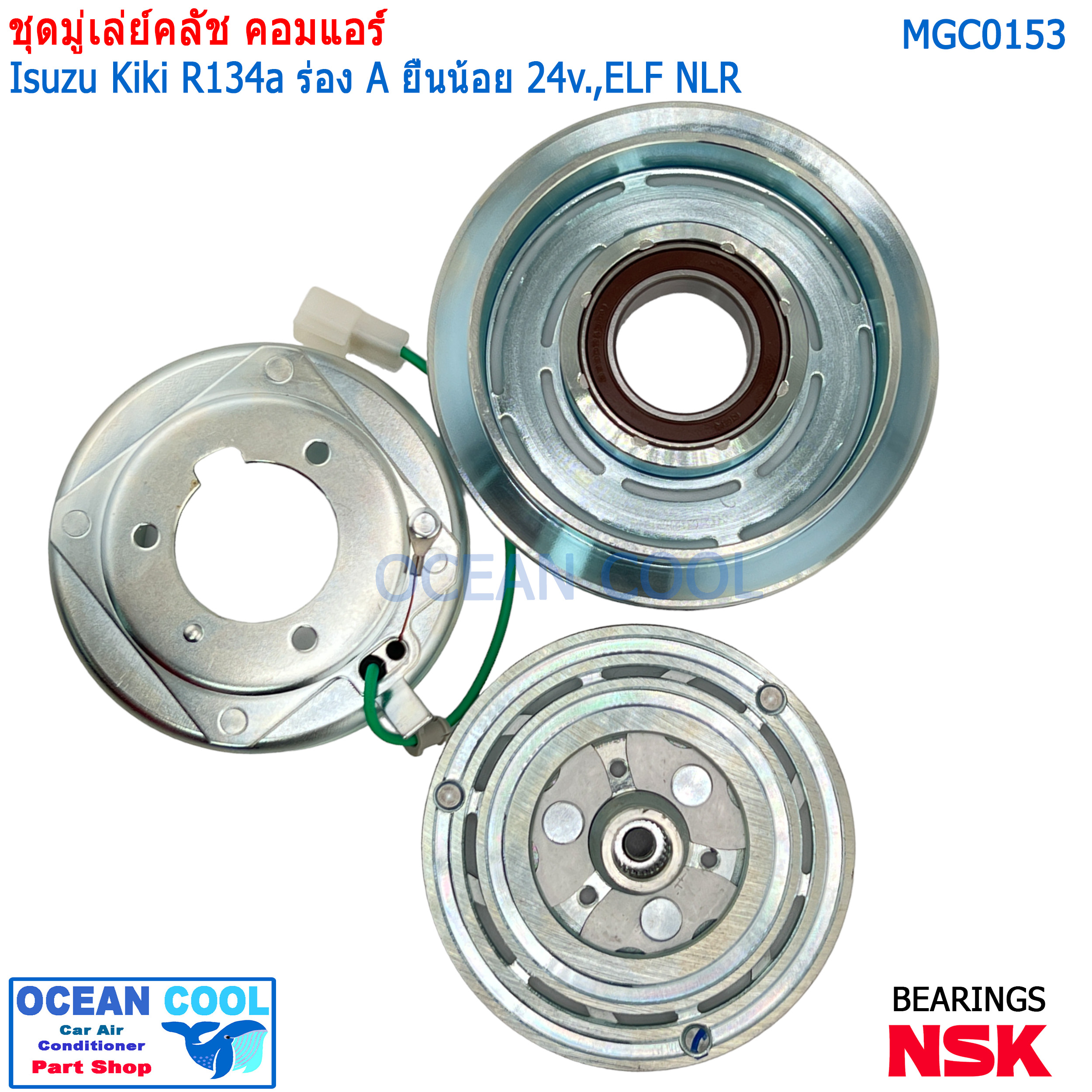 คลัชคอมแอร์ Isuzu Kiki ELF NLR MGC0153 R134a ร่อง A ยื่นน้อย 24v หน้าคลัชคอมแอร์ อีซูซุ เอลฟ์ กีกิ ร่องเอ ครัชคอมแอร์ Zexel หน้าครัชคอมแอร์ เซกเซล