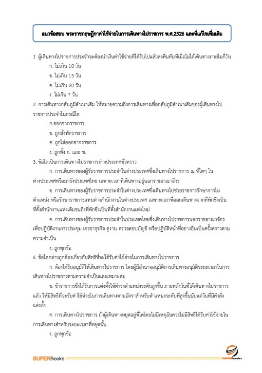 แนวข้อสอบ เจ้าพนักงานการเงินและบัญชี สำนักงานปลัดกระทรวงการพัฒนาสังคมและความมั่นคงของมนุษย์