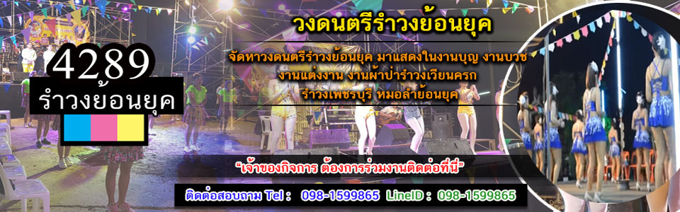 วงดนตรีรำวงย้อนยุค