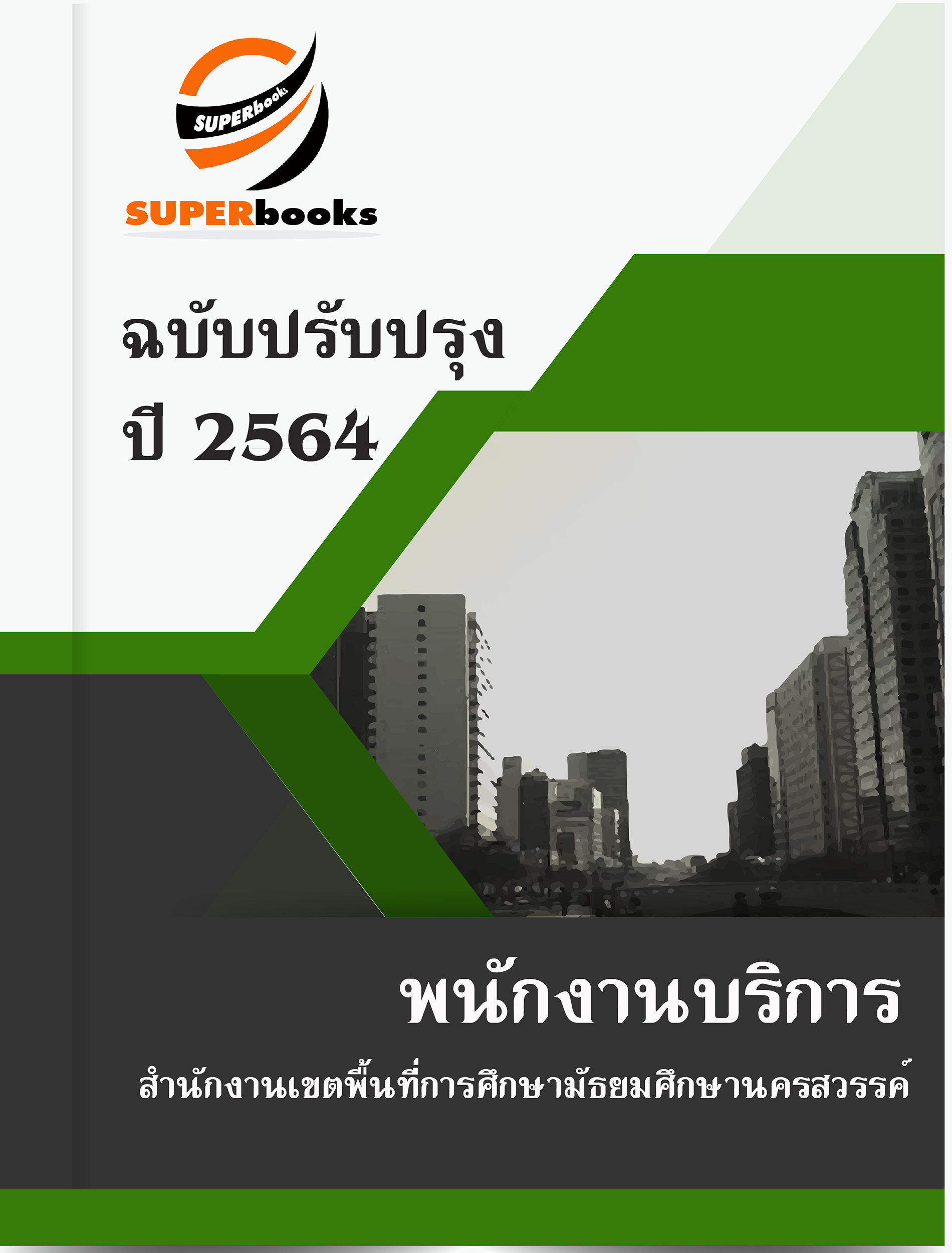 แนวข้อสอบ พนักงานบริการ สำนักงานเขตพื้นที่การศึกษามัธยมศึกษานครสวรรค์