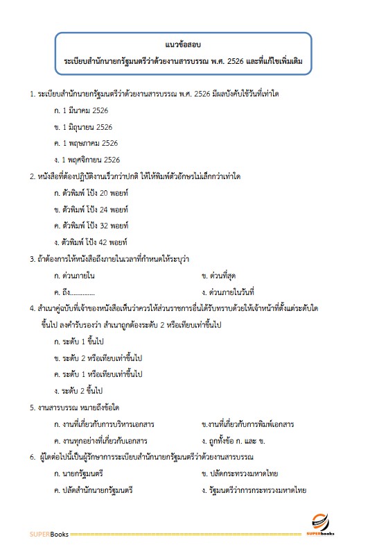 แนวข้อสอบ เจ้าพนักงานธุรการปฏิบัติงาน กรมส่งเสริมการปกครองท้องถิ่น
