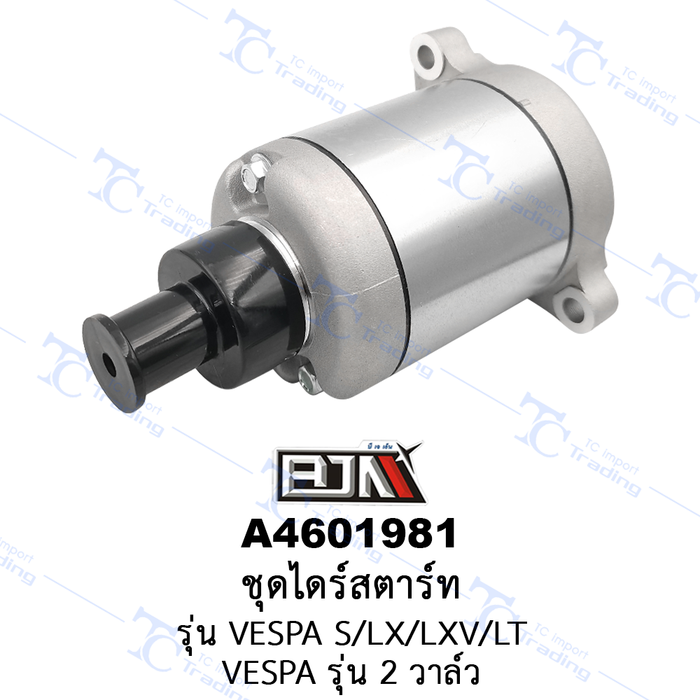 A4601981 ชุดไดร์สตาร์ท - รุ่น VESPA S/LX/LXV/LT / VESPA รุ่น 2 วาล์ว [ร้านค้าทางการ][BJN บีเจเอ็น]