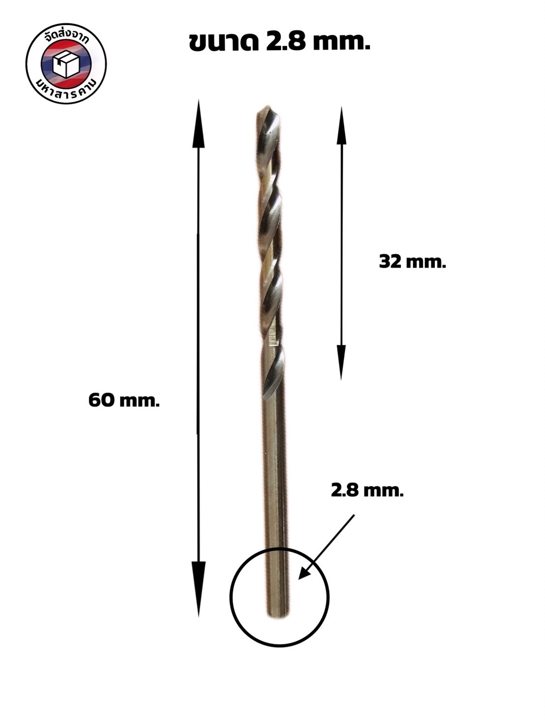 ดอกสว่านเจาะเหล็กสแตนเลสคุณภาพสูง ขนาด 2.8 mm. (High-Speed Stainless Steel Drill Bit) #1862