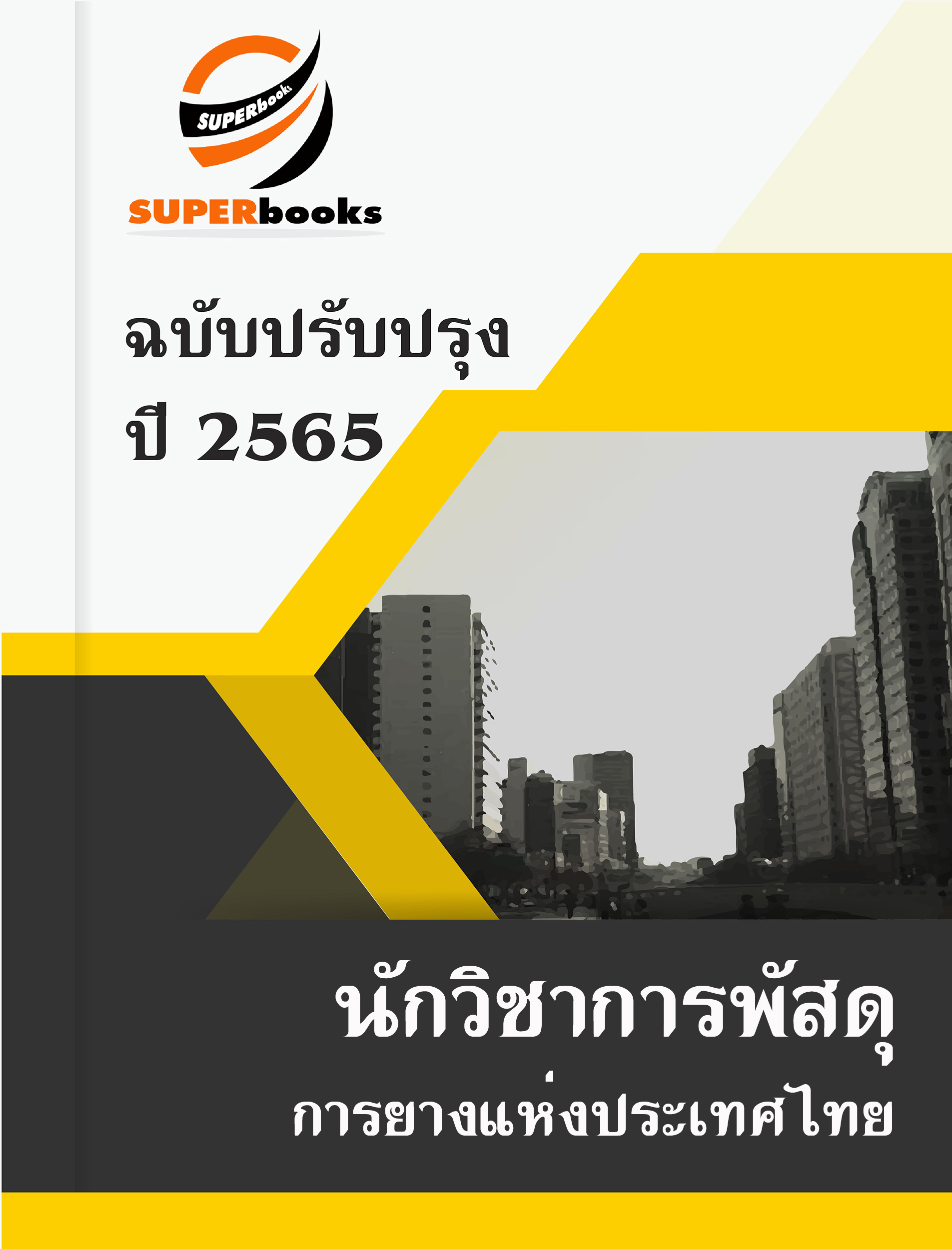 แนวข้อสอบ นักวิชาการพัสดุ การยางแห่งประเทศไทย