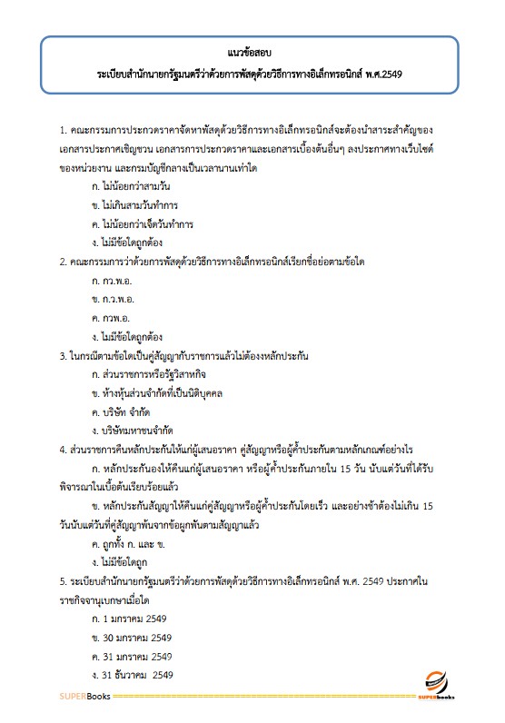 แนวข้อสอบ เจ้าพนักงานพัสดุ กรมกิจการสตรีและสถาบันครอบครัว