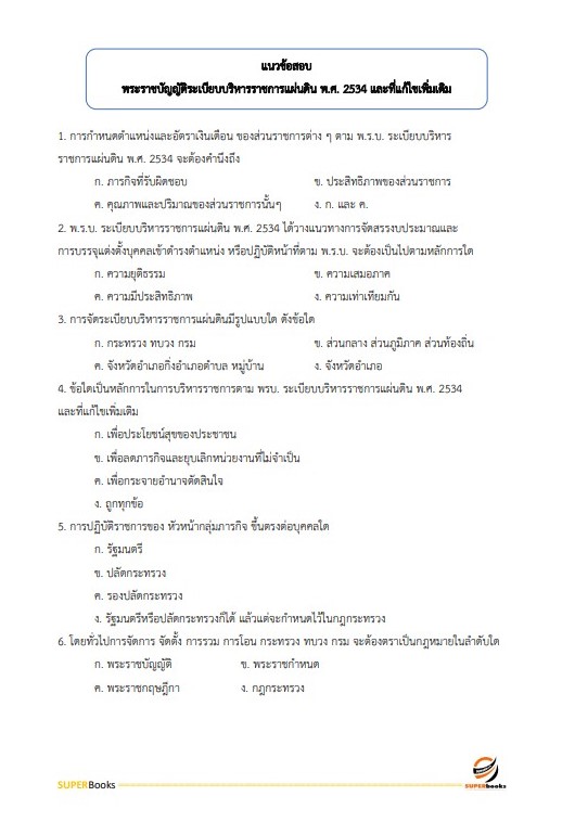 แนวข้อสอบ นักทรัพยากรบุคคลปฏิบัติการ สำนักเลขาธิการคณะรัฐมนตรี