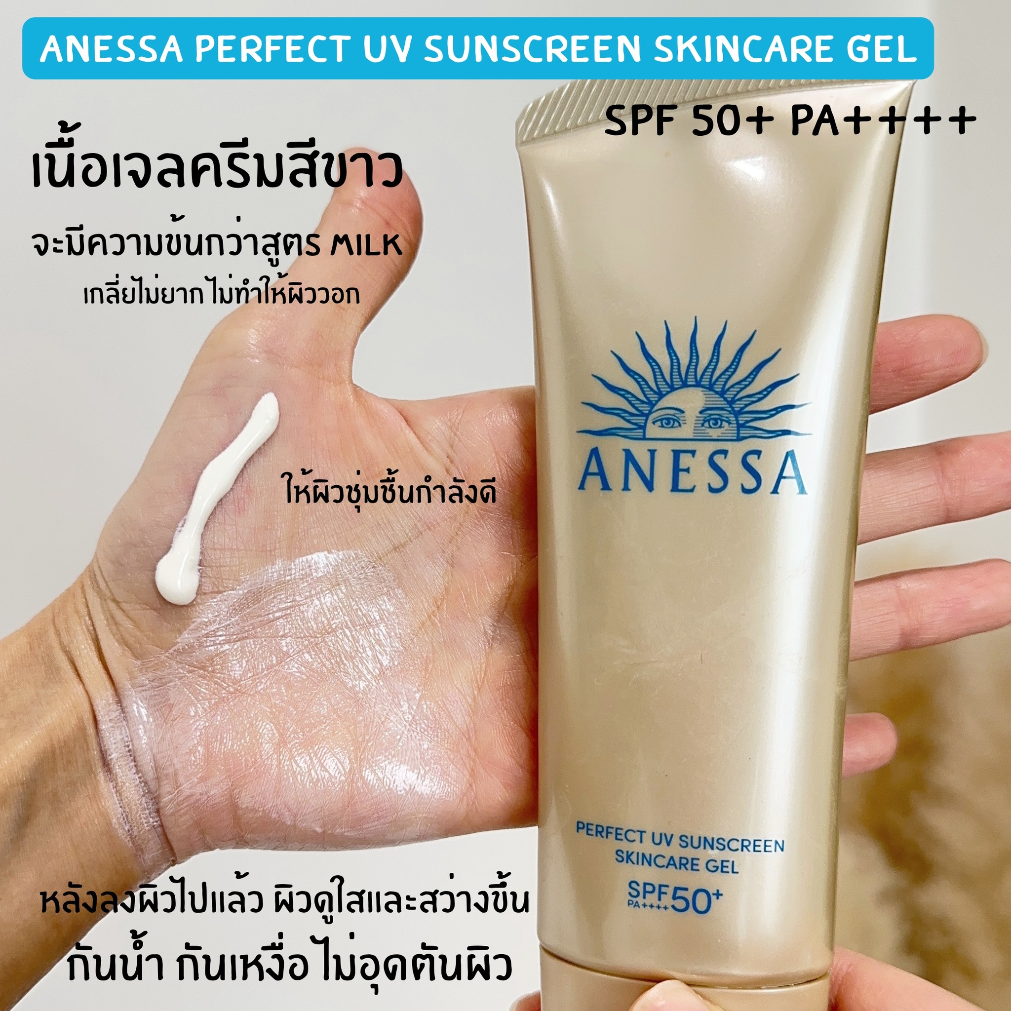 Shiseido Anessa Perfect UV Sunscreen Skincare Gel 90g. ครีมกันแดดเนื้อเจล ชิเชโด้ แอแนสซ่า