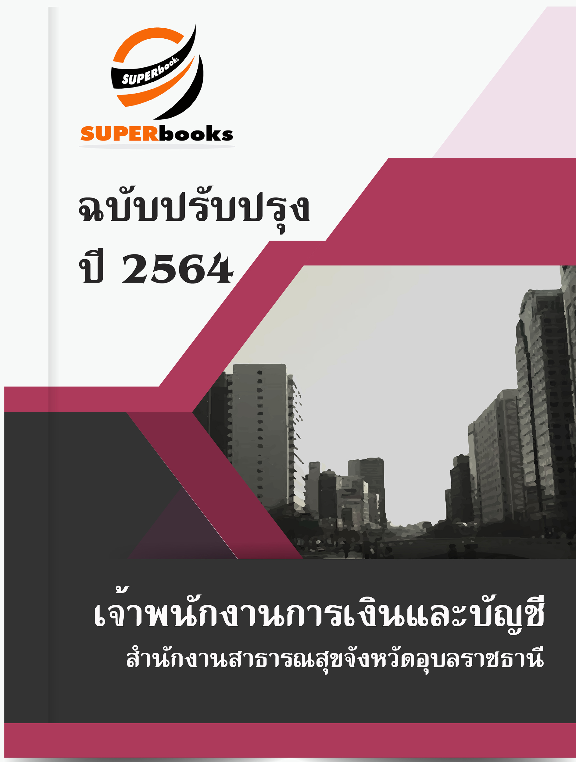 แนวข้อสอบ เจ้าพนักงานการเงินและบัญชี สำนักงานสาธารณสุขจังหวัดอุบลราชธานี