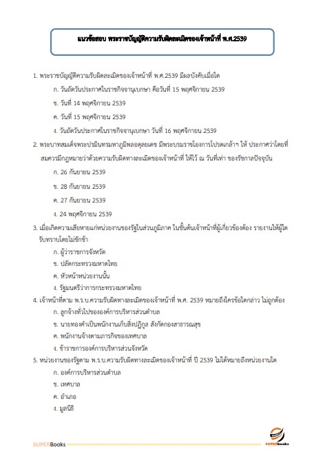 แนวข้อสอบ นักวิเทศสัมพันธ์ปฏิบัติการ กรมการข้าว