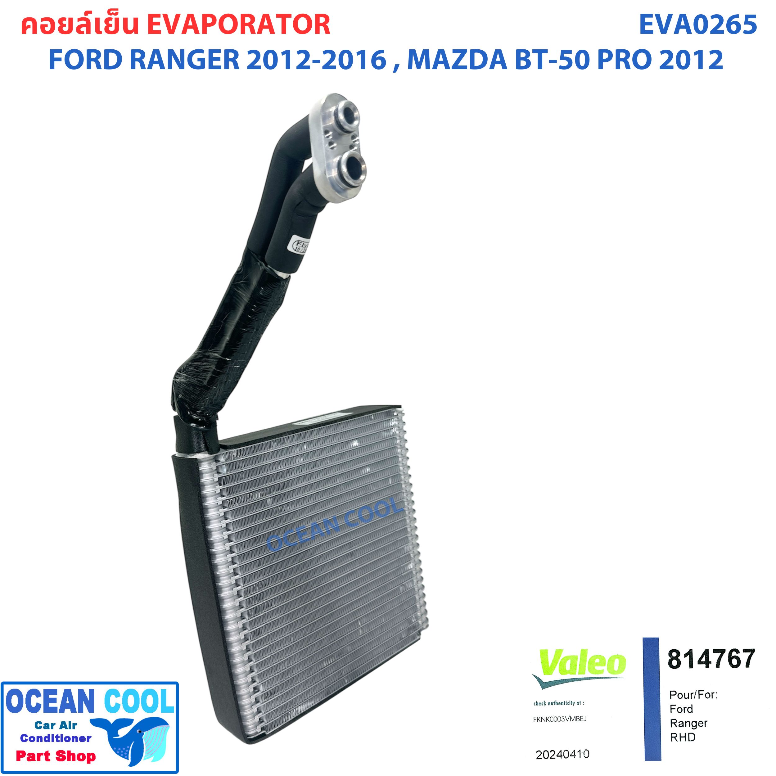 คอยล์เย็น ฟอร์ด เรนเจอร์ 2012 - 2018 มาสด้า บีที50 โปร 2012 - 2018 EVA0265 แท้ Valeo ( 814767 ) Evaporator Ford Ranger 2012 - 2016 Mazda BT-50 Pro 2012 - 2018