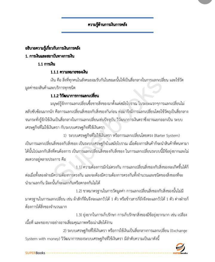 แนวข้อสอบ นักวิชาการคลัง กรมบัญชีกลาง