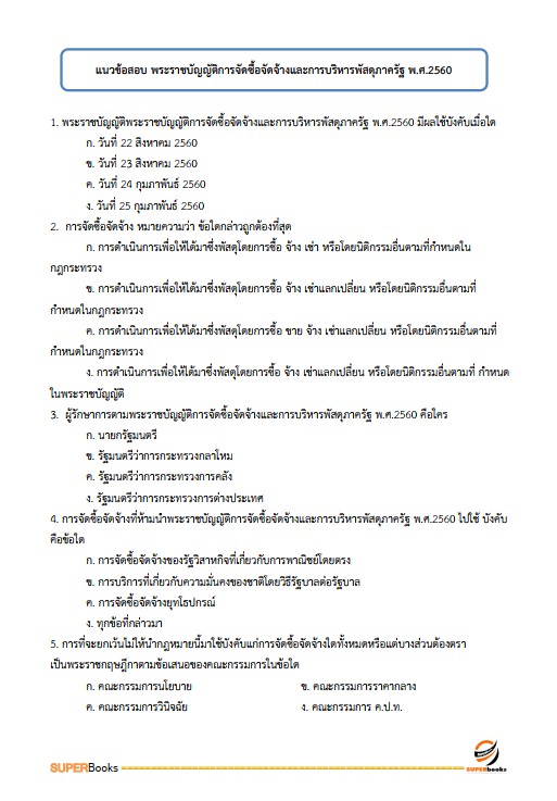 แนวข้อสอบ เจ้าหน้าที่บริหารงานทั่วไป สำนักงานพัฒนาที่ดินเขต 5