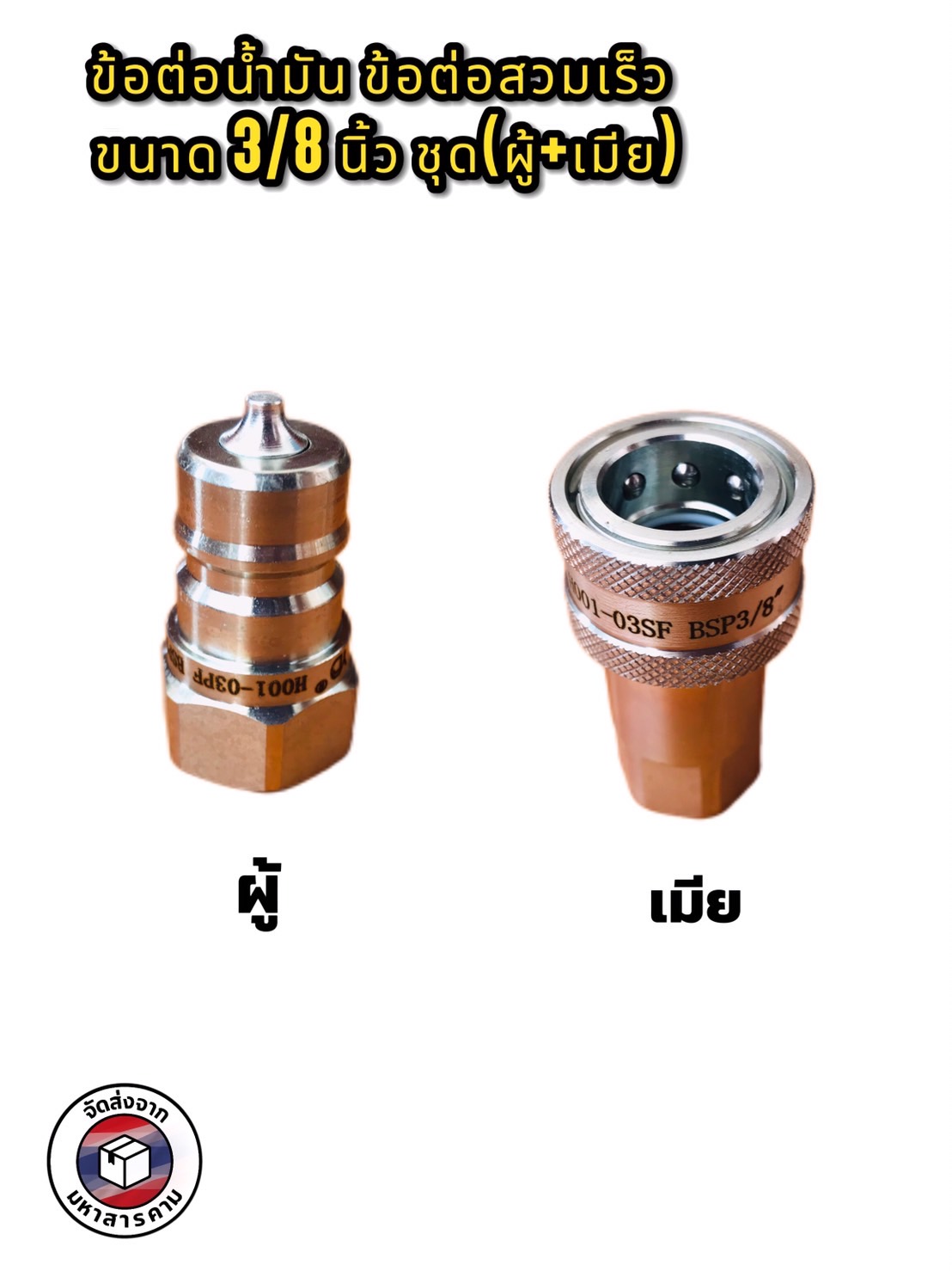 ข้อต่อน้ำมัน ข้อต่อส่งน้ำมันไฮดรอลิค ขนาด 3/8นิ้ว( Hydraulic Quick Coupler BSP 3/8") #39906