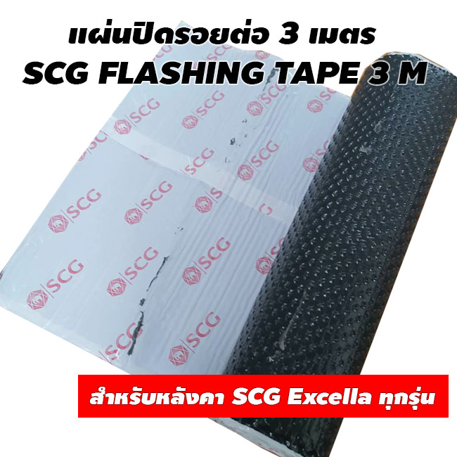 แผ่นปิดรอยต่อ 3 เมตร SCG FLASHING TAPE 3 M สำหรับหลังคา SCG Excella ทุกรุ่น