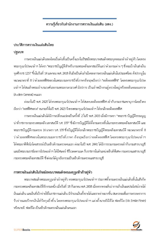 แนวข้อสอบ นักวิชาการตรวจเงินแผ่นดินปฏิบัติการ (ดำเนินงาน) สำนักงานการตรวจเงินแผ่นดิน